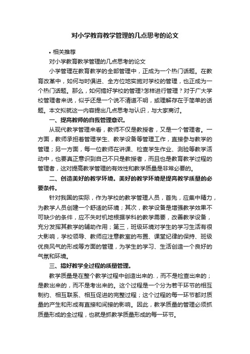 对小学教育教学管理的几点思考的论文