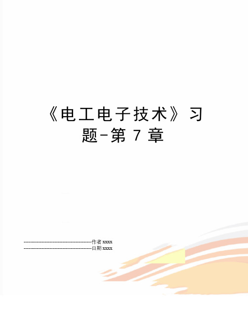 最新《电工电子技术》习题-第7章