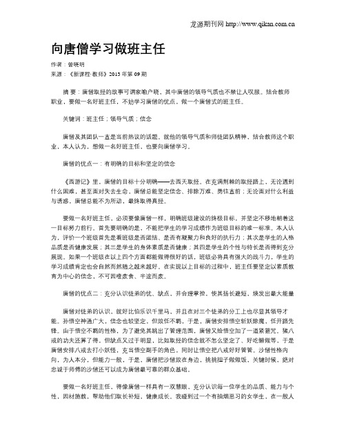 向唐僧学习做班主任