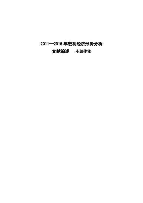 2011—2015年宏观经济形势分析文献综述