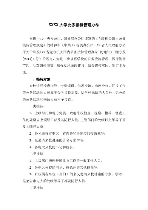 XXXX大学公务接待管理办法