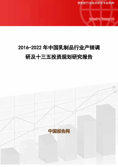 2016-2022年中国乳制品行业产销调研及十三五投资规划研究报告