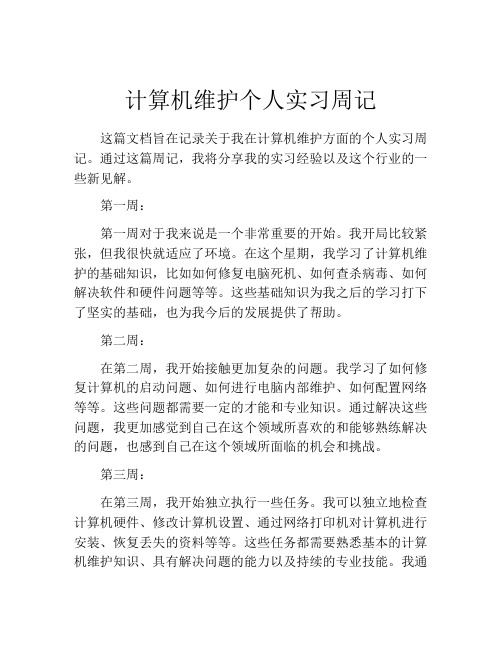 计算机维护个人实习周记