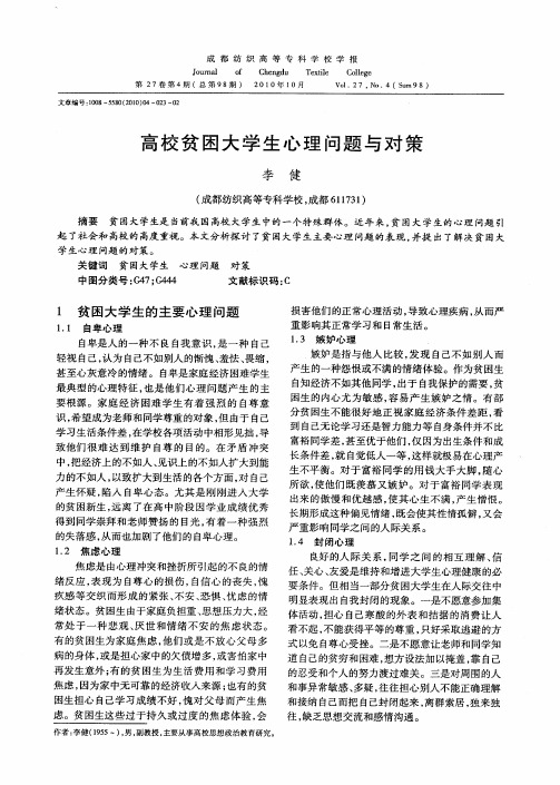 高校贫困大学生心理问题与对策