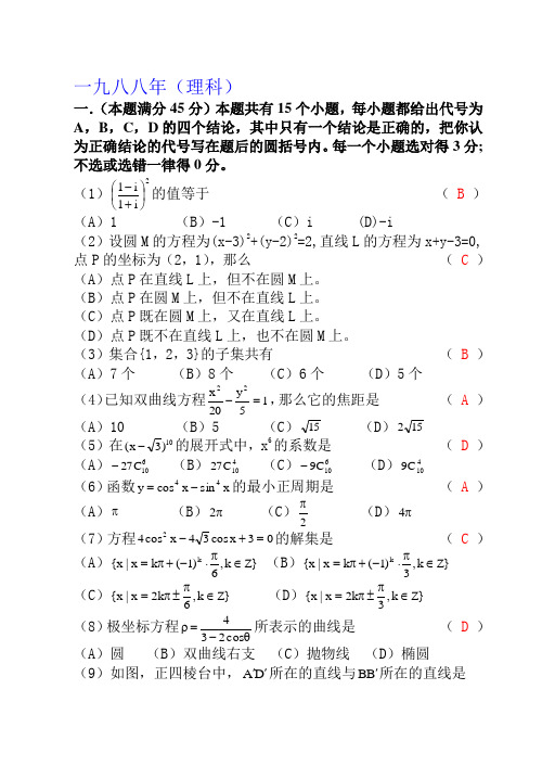 1988年(高考数学试题文理科)