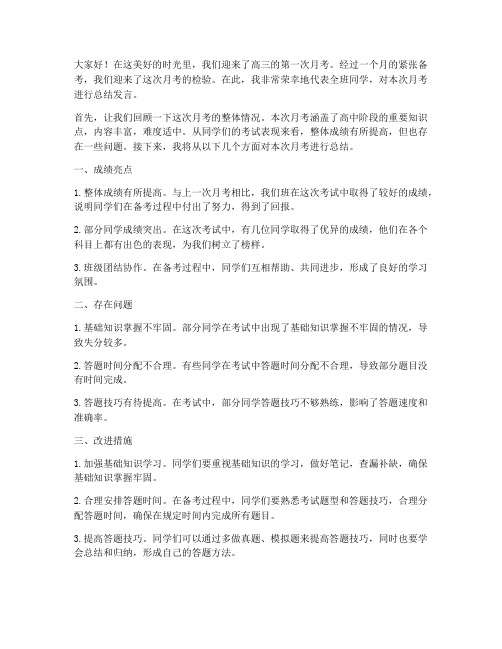 高三月考班级总结发言稿