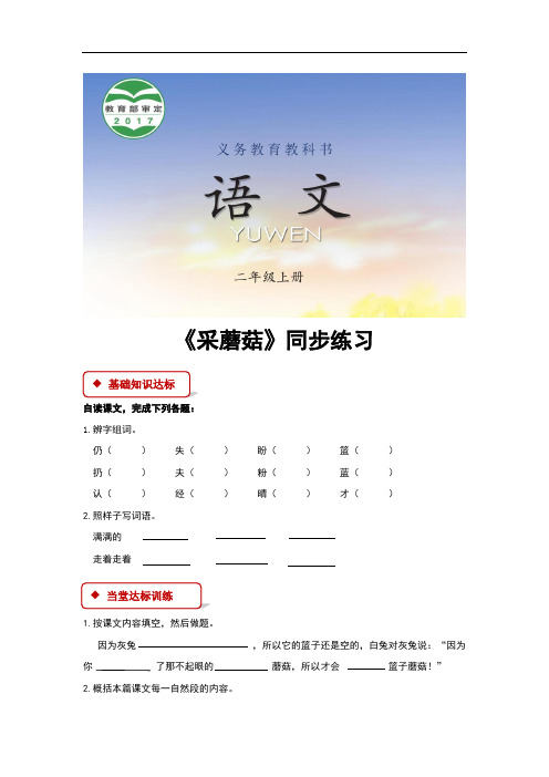 (新)西南师大版二年级语文上册第11课《采蘑菇》同步习题(含答案)