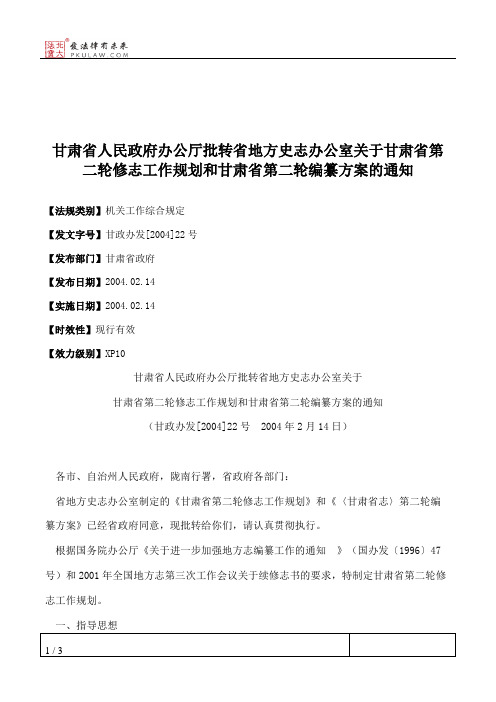 甘肃省人民政府办公厅批转省地方史志办公室关于甘肃省第二轮修志