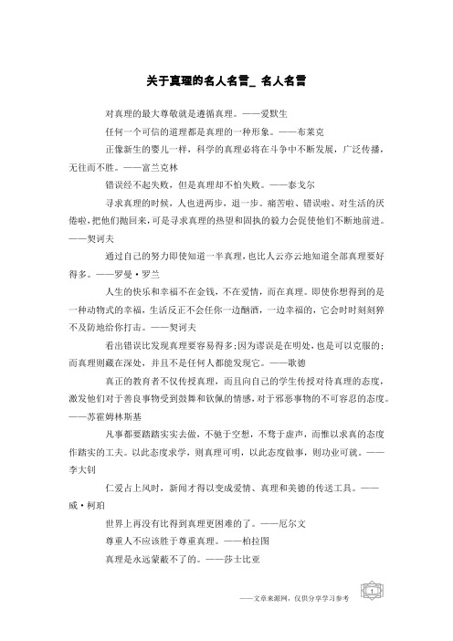 关于真理的名人名言_名人名言