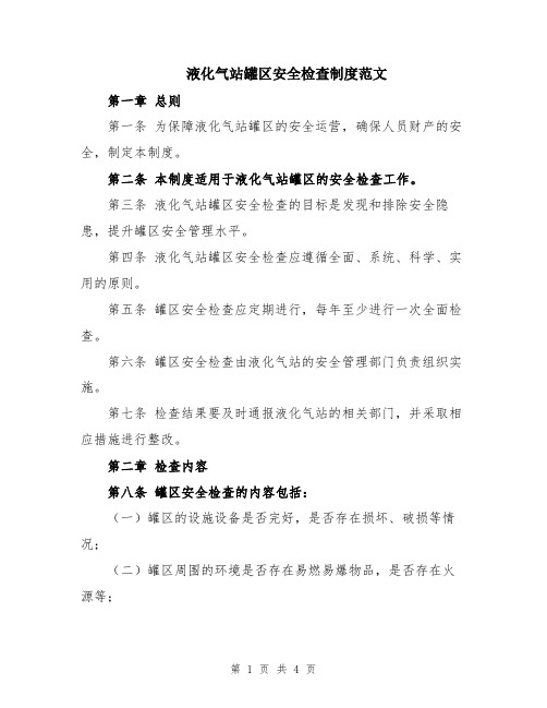 液化气站罐区安全检查制度范文