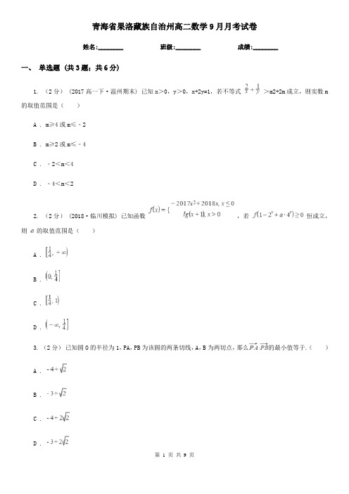 青海省果洛藏族自治州高二数学9月月考试卷