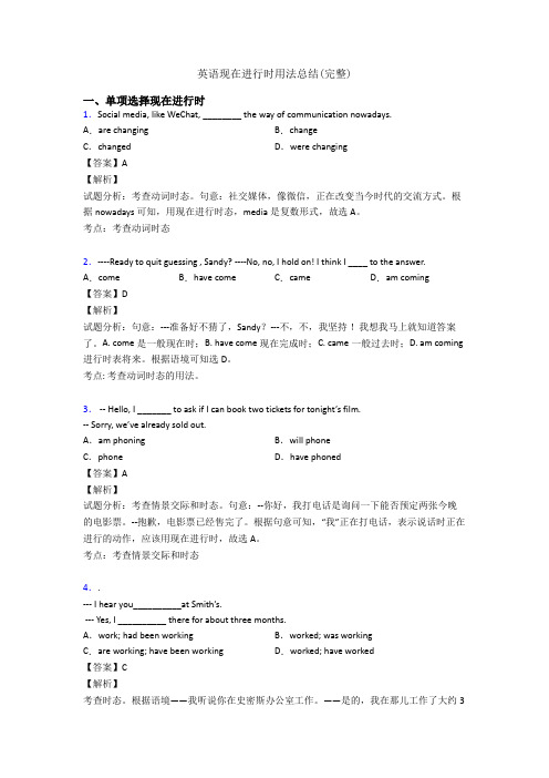 英语现在进行时用法总结(完整)