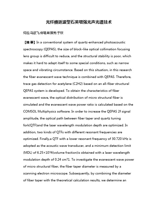 光纤倏逝波型石英增强光声光谱技术