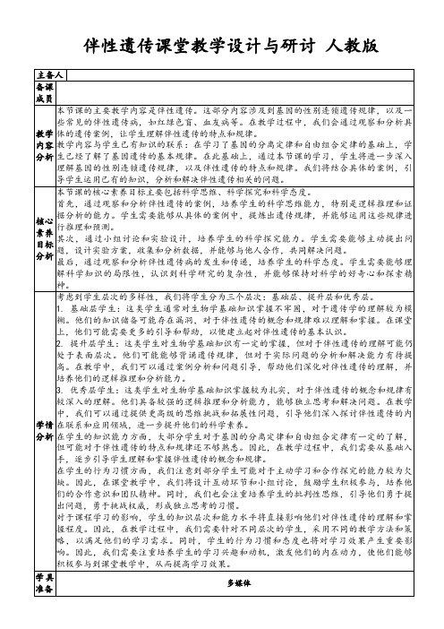 伴性遗传课堂教学设计与研讨人教版