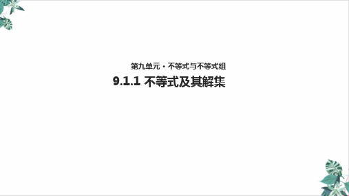 人教版初中数学不等式及其解集ppt教学课件(优选)