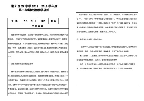 潮阳区XX中学2011—2012学年度政治教学总结