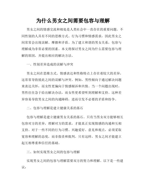 为什么男女之间需要包容与理解