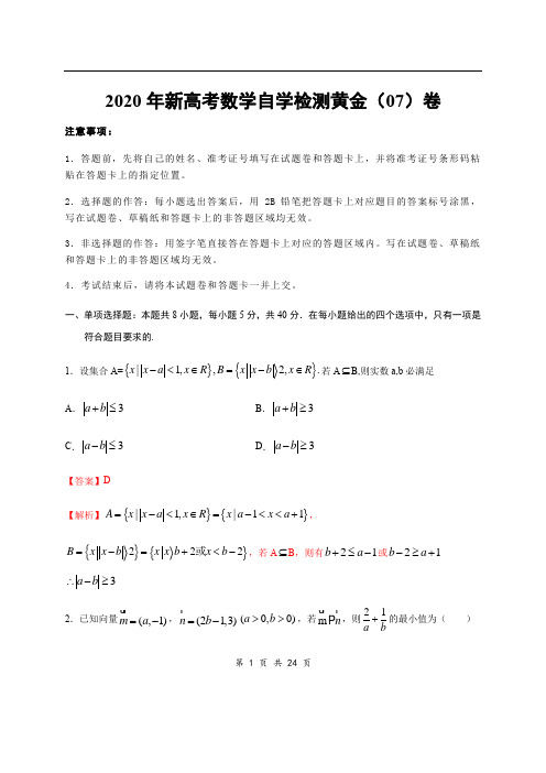 2020年新高考数学自学检测黄金卷07(解析版)