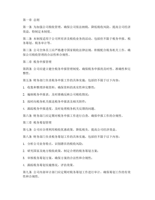 公司税收的管理制度