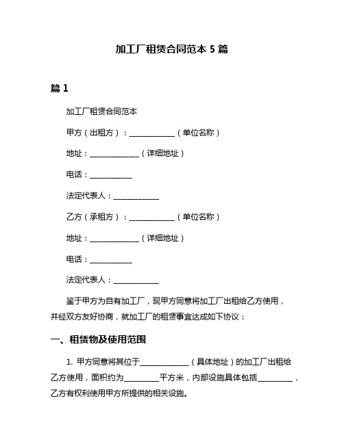 加工厂租赁合同范本5篇