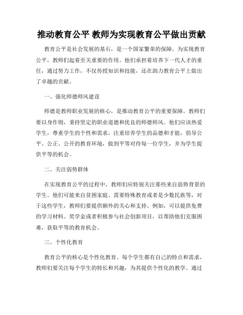 推动教育公平 教师为实现教育公平做出贡献