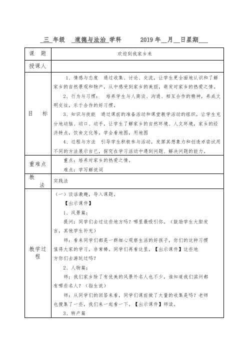 鲁人版三年级下册道德与法治欢迎到我家乡来教案