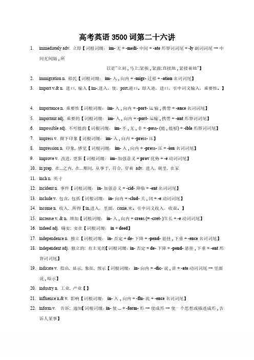 高考英语3500单词第26讲(单词速记与拓展)