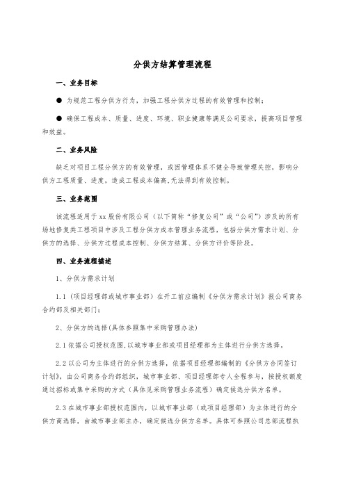 建设工程公司分供方结算管理办法模版