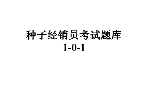 种子经销员考试题库1-0-1