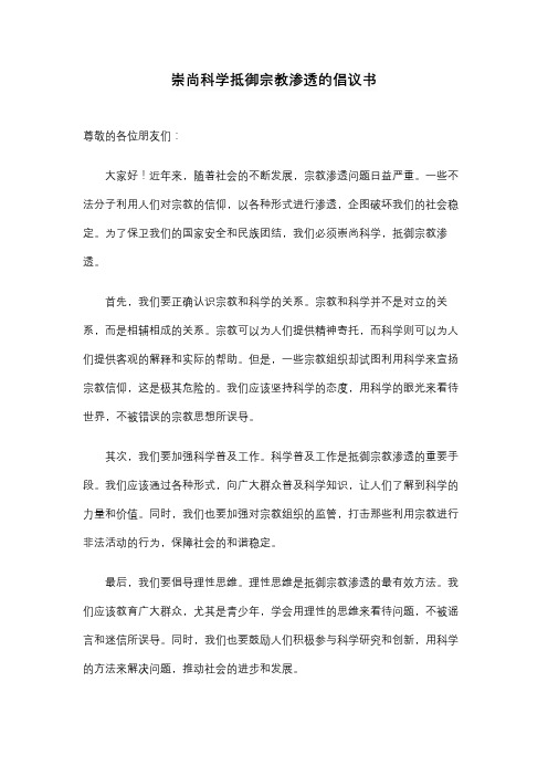 崇尚科学抵御宗教渗透的倡议书