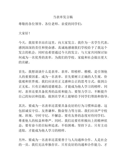 当表率发言稿