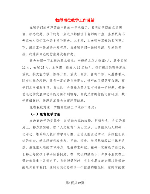 教师岗位教学工作总结(4篇)