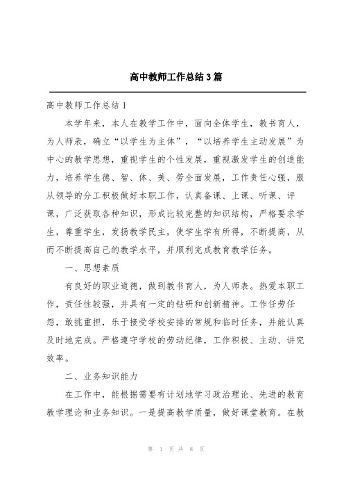 高中教师工作总结3篇