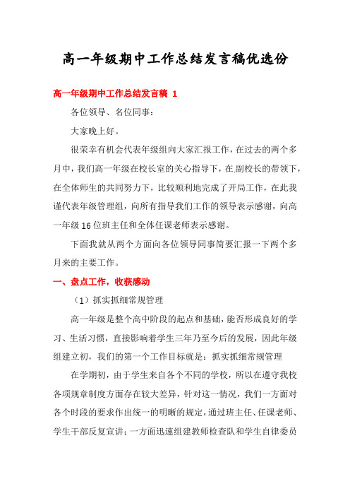 高一年级期中工作总结发言稿优选份