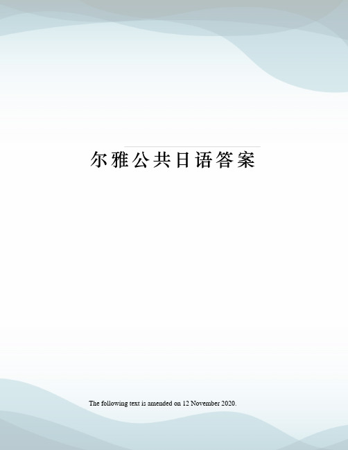 尔雅公共日语答案