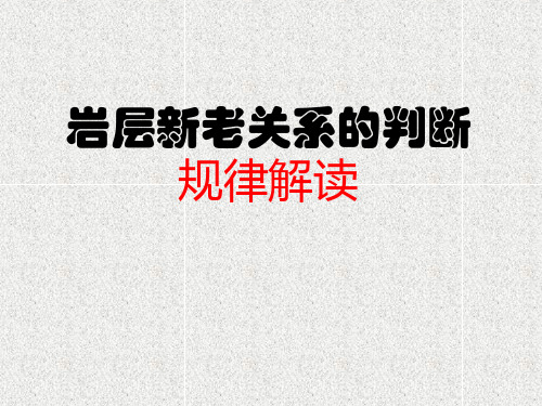 岩层新老关系的判断