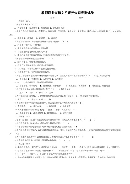 教师职业道德文明素养知识竞赛试卷