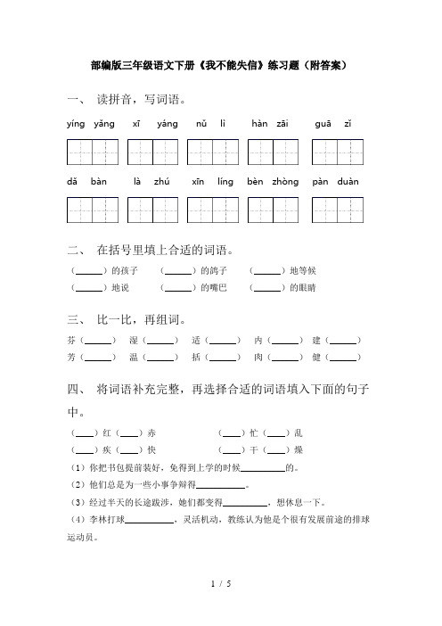 部编版三年级语文下册《我不能失信》练习题(附答案)