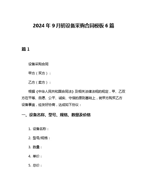 2024年9月初设备采购合同模板6篇