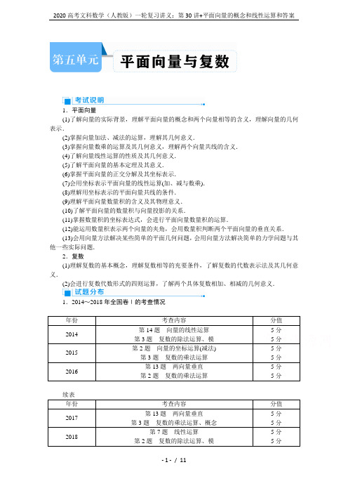 2020高考文科数学(人教版)一轮复习讲义：第30讲+平面向量的概念和线性运算和答案