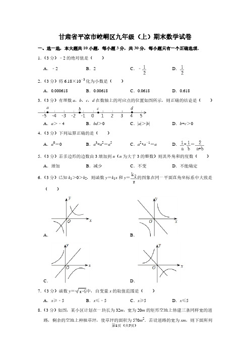 甘肃省平凉市崆峒区九年级(上)期末数学试卷