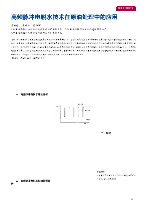 高频脉冲电脱水技术在原油处理中的应用