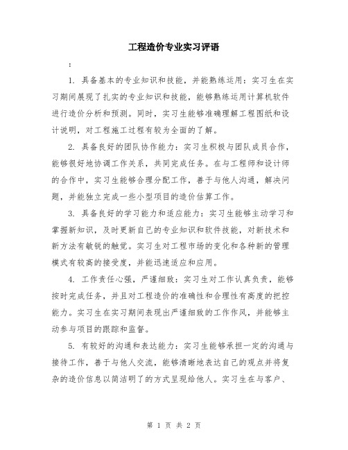 工程造价专业实习评语