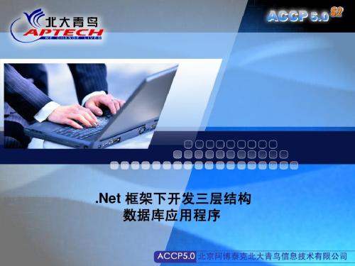 NET框架三层开发应用程序