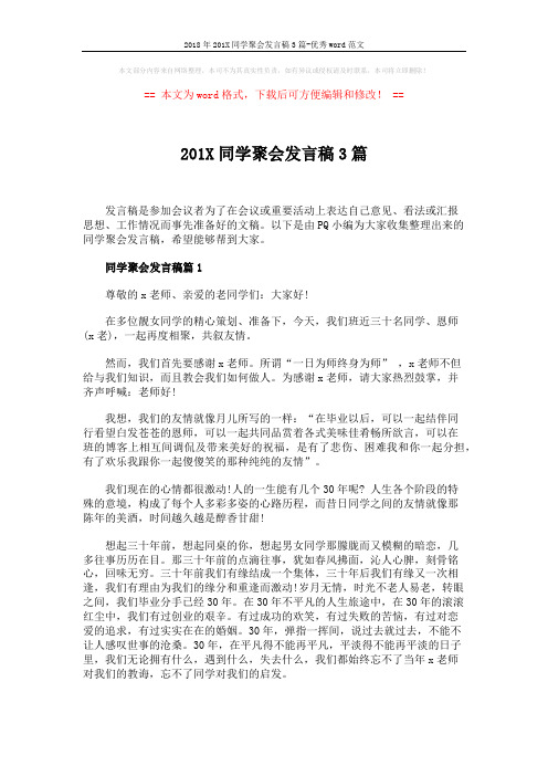 2018年201X同学聚会发言稿3篇-优秀word范文 (4页)