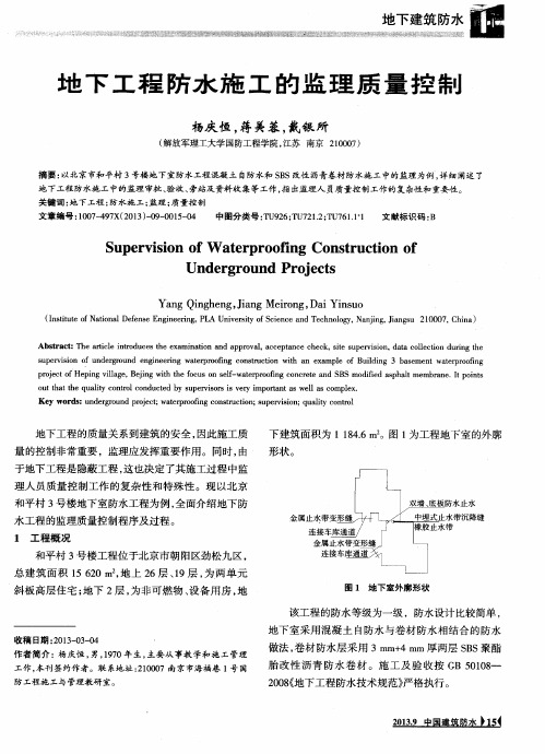 地下工程防水施工的监理质量控制