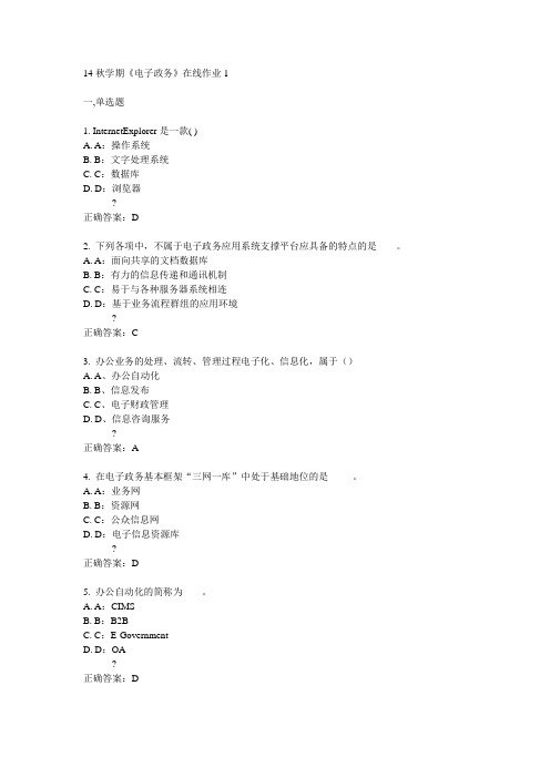 东大14秋学期《电子政务》在线作业1答案