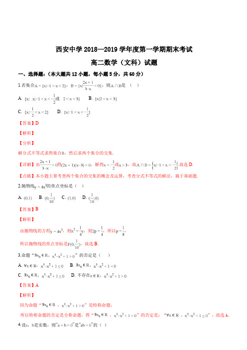 陕西省西安中学2018-2019学年高二上学期期末考试文科数学试题(解析版)