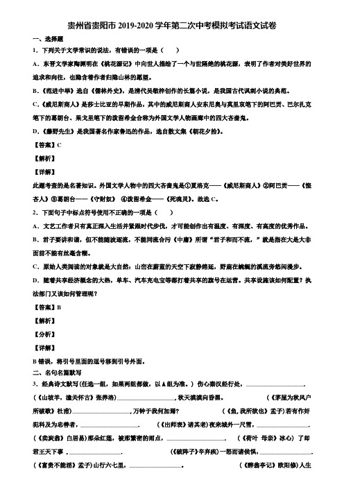 贵州省贵阳市2019-2020学年第二次中考模拟考试语文试卷含解析