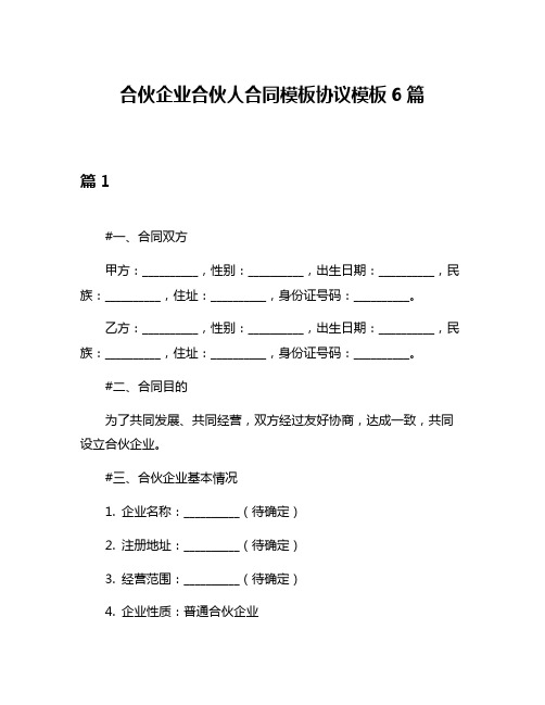 合伙企业合伙人合同模板协议模板6篇